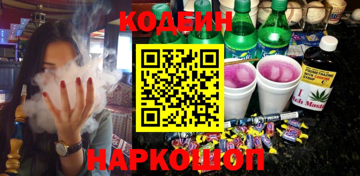 Codein напиток Lean (лин)  Вход с VPN  Фурманов 