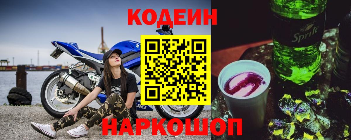 Кодеин напиток Lean (лин) Фурманов